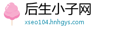 后生小子网